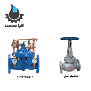 کنترل ولو اتوماتیک و کنترل ولو دستی