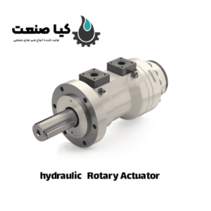 2. اکچویتور هیدرولیک چرخشی (Rotary Actuator)