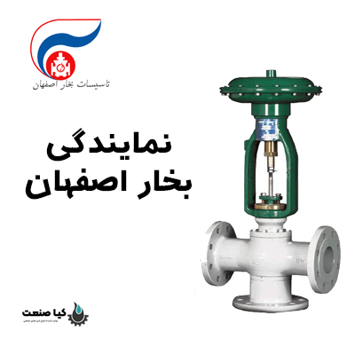 نمایندگی بخار اصفهان