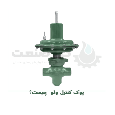 یوک کنترل ولو چیست؟